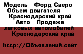  › Модель ­ Форд Сиеро › Объем двигателя ­ 2 - Краснодарский край Авто » Продажа легковых автомобилей   . Краснодарский край